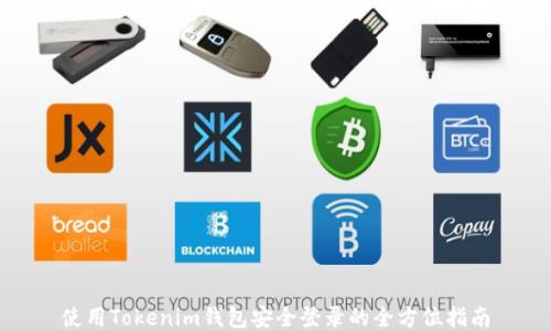 
使用Tokenim钱包安全登录的全方位指南