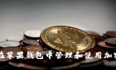 如何在苹果钱包中管理和