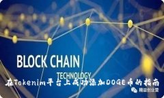 在Tokenim平台上成功添加