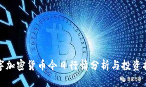数字加密货币今日行情分析与投资指南