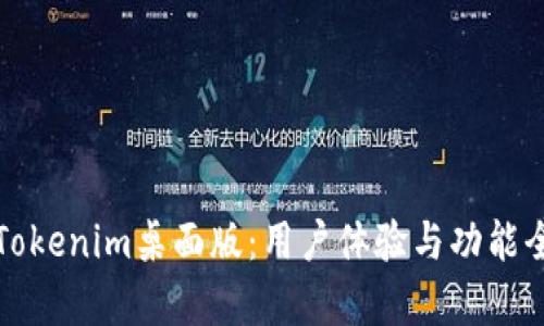 探索Tokenim桌面版：用户体验与功能全解析