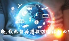 抱歉，我无法为您提供这