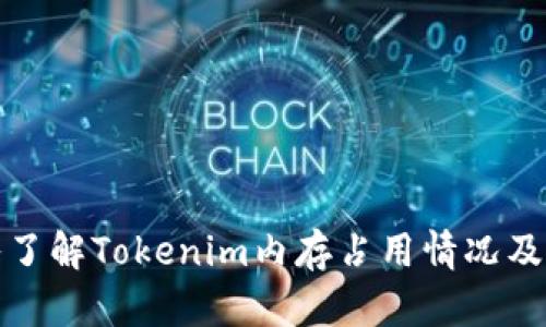 深入了解Tokenim内存占用情况及策略