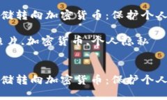 将手机照片存储转向加密