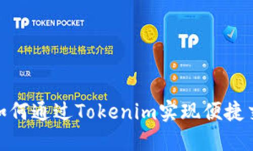 : 狗狗币如何通过Tokenim实现便捷交易与投资