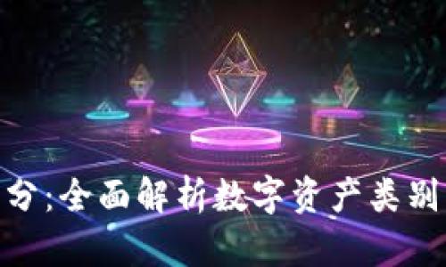 加密货币细分：全面解析数字资产类别与投资机会
