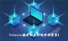 Tokenim换手机后如何顺利登