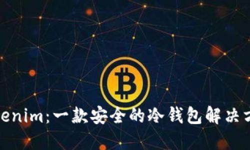 Tokenim：一款安全的冷钱包解决方案