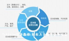 Tokenim注册教程：轻松上手