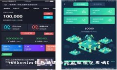:tokenim钱包清退后还能继续