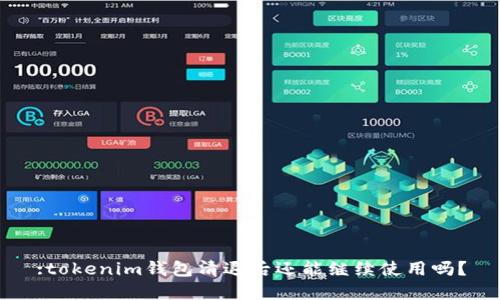 :tokenim钱包清退后还能继续使用吗？