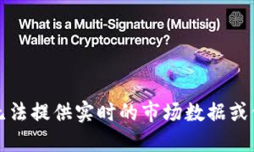 抱歉，我无法提供实时的市场数据或价格信息。