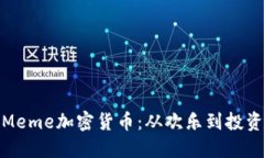 探索流行的Meme加密货币：
