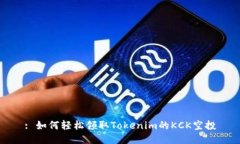 : 如何轻松领取Tokenim的K