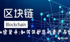 : 解密加密货币：如何保护