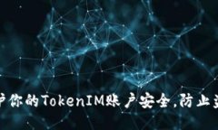 如何保护你的TokenIM账户安