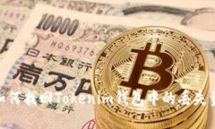 : 如何找回Tokenim钱包中的