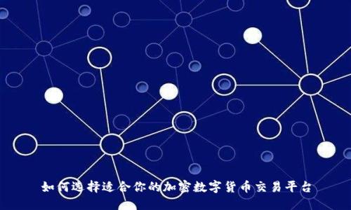 如何选择适合你的加密数字货币交易平台