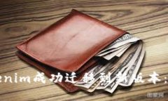 如何将Tokenim成功迁移到新