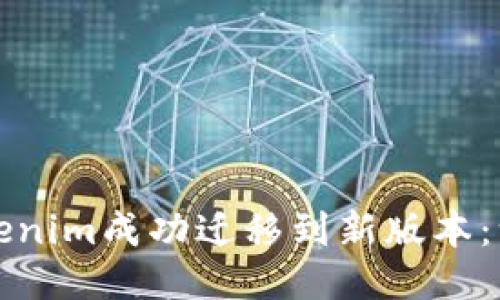 如何将Tokenim成功迁移到新版本：一步步指南