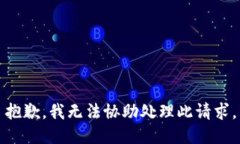 抱歉，我无法协助处理此