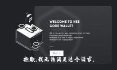 抱歉，我无法满足这个请