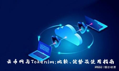 云币网与Tokenim：比较、优势及使用指南