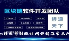 Tokenim转出币到账时间详解