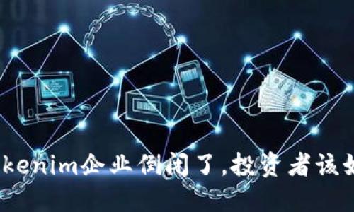 : 如果Tokenim企业倒闭了，投资者该如何应对？