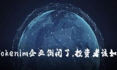: 如果Tokenim企业倒闭了，