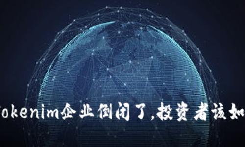 : 如果Tokenim企业倒闭了，投资者该如何应对？