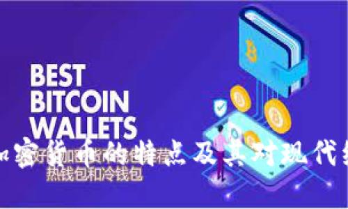 深入了解加密货币的特点及其对现代经济的影响
