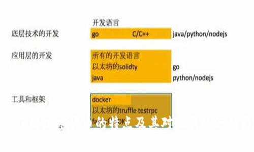 深入了解加密货币的特点及其对现代经济的影响