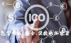 Tokenim钱包官网版：安全、