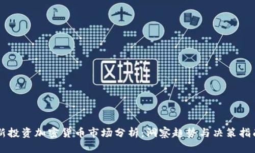 新投资加密货币市场分析：洞察趋势与决策指南