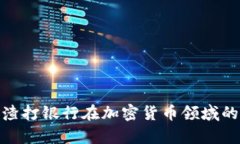 : 深入解析渣打银行在加密货币领域的战略与前景