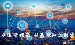 加密货币运营指南：从基础知识到实践应用