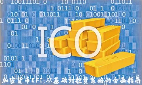 
加密货币EFI：从基础到投资策略的全面指南