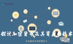 深入探讨加密货币及其背