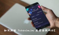 如何辨别 Tokenim.im 是否为