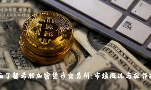全面了解希腊加密货币交易所：市场概况与操作指南