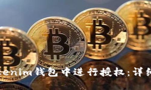 如何在Tokenim钱包中进行授权：详细操作指南