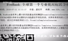 如何在Tokenim钱包中进行授