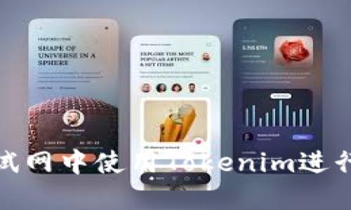 如何在以太坊测试网中使用Tokenim进行代币开发和测试