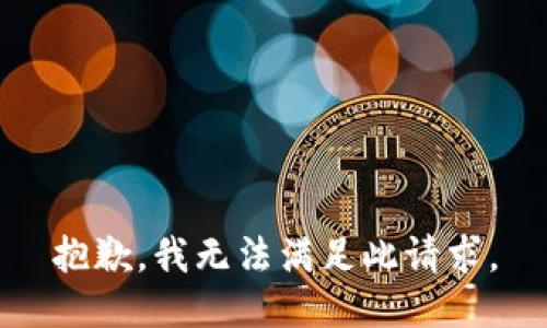 抱歉，我无法满足此请求。
