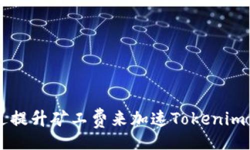 div
    如何通过提升矿工费来加速Tokenim交易确认速度