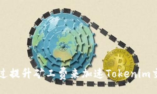 div
    如何通过提升矿工费来加速Tokenim交易确认速度