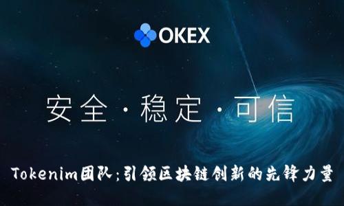 Tokenim团队：引领区块链创新的先锋力量