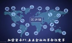   加密货币FT：未来金融的