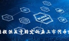 很抱歉，我无法提供关于